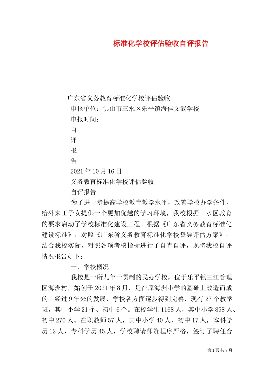 标准化学校评估验收自评报告（一）_第1页