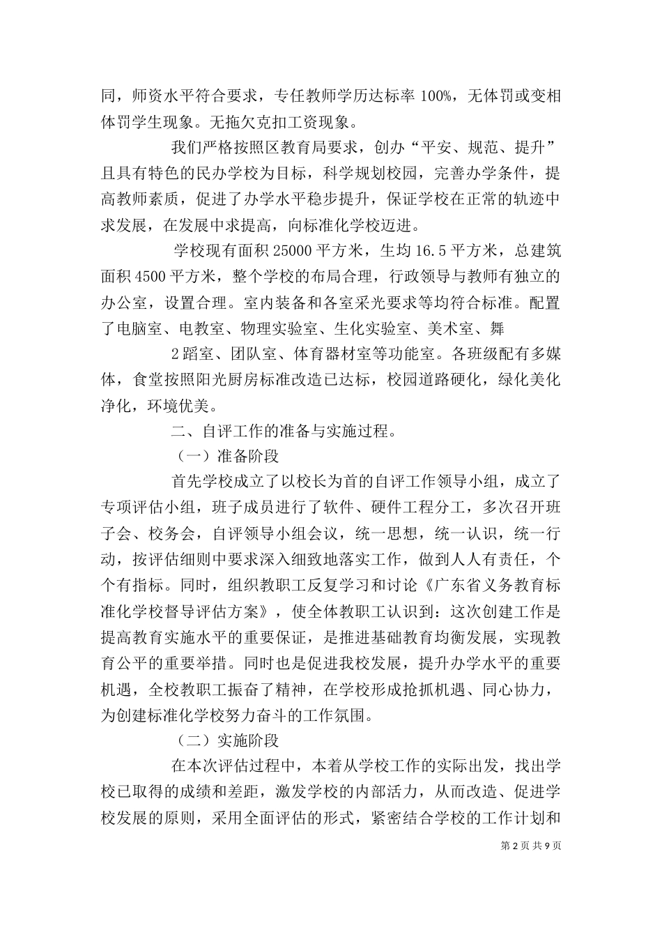 标准化学校评估验收自评报告（一）_第2页