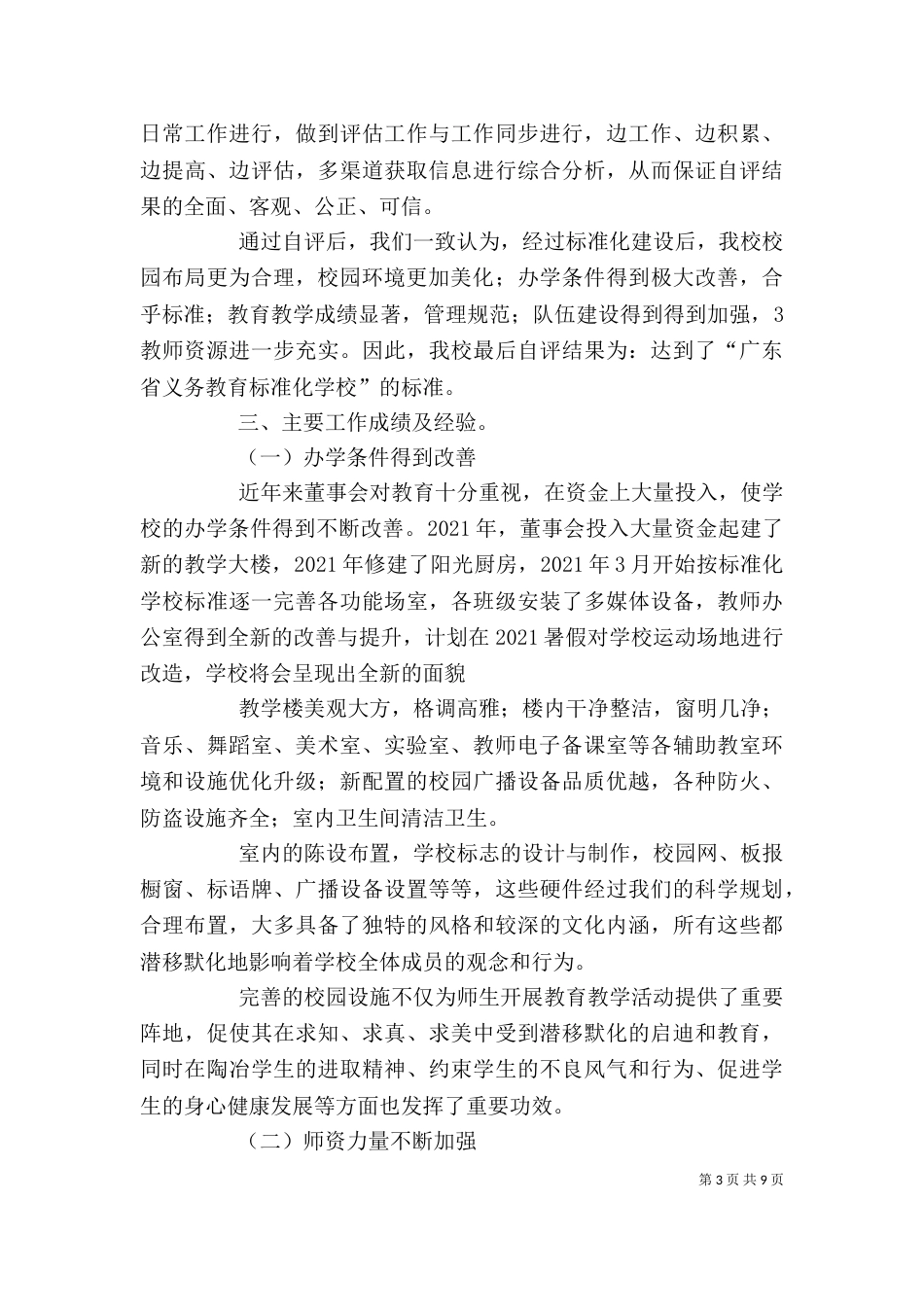 标准化学校评估验收自评报告（一）_第3页