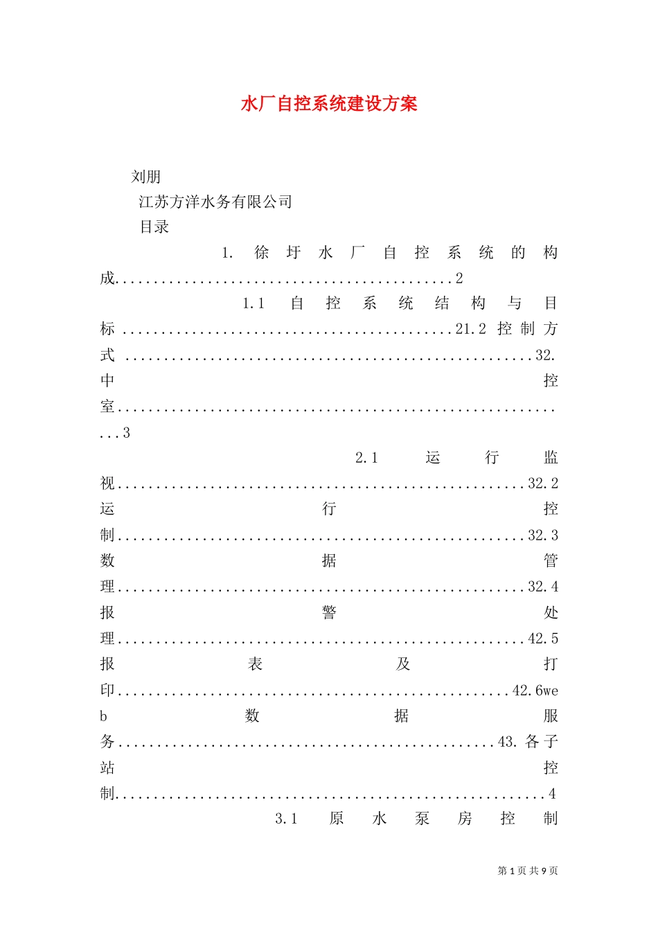 水厂自控系统建设方案（三）_第1页