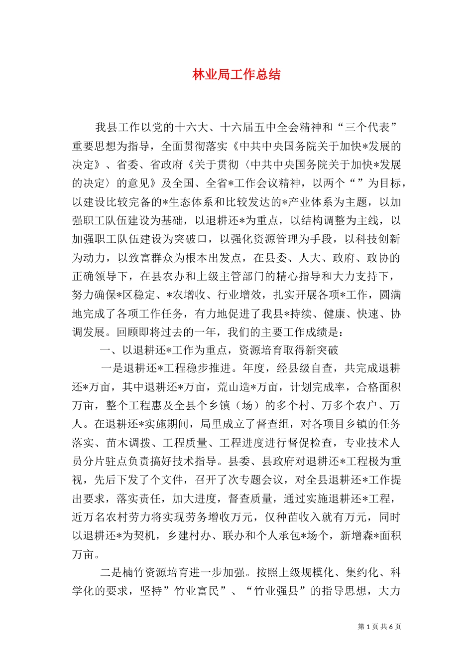 林业局工作总结（二）8_第1页