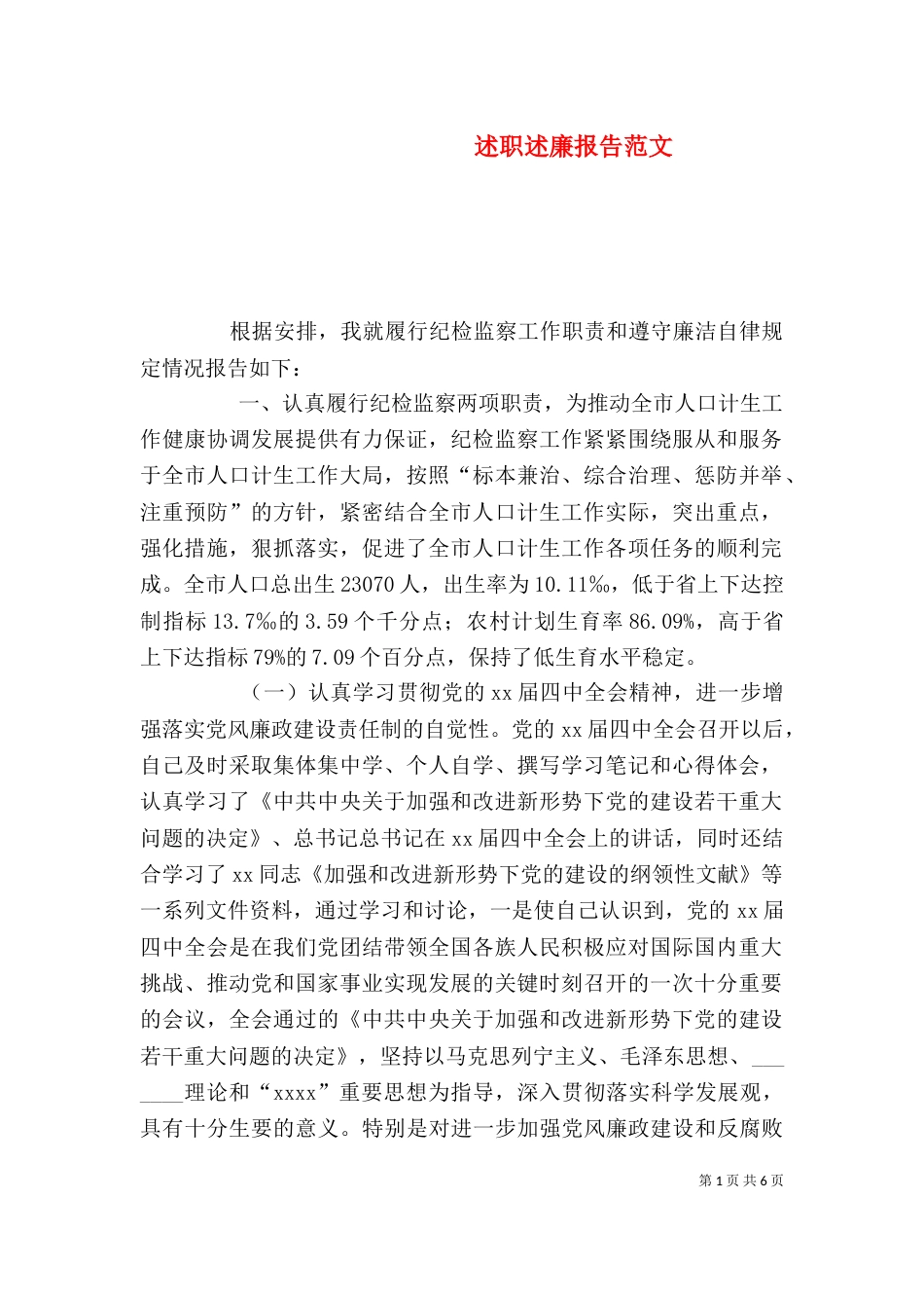述职述廉报告范文（六）_第1页