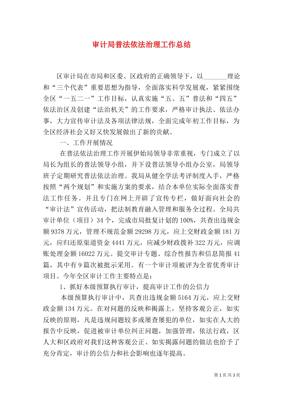 审计局普法依法治理工作总结_第1页