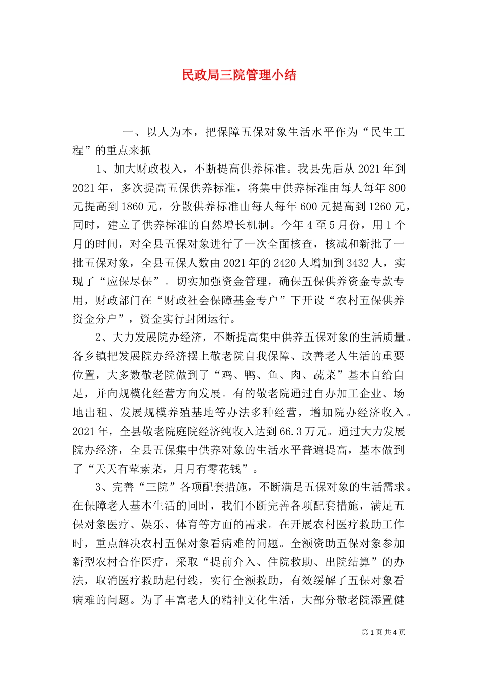 民政局三院管理小结（一）_第1页