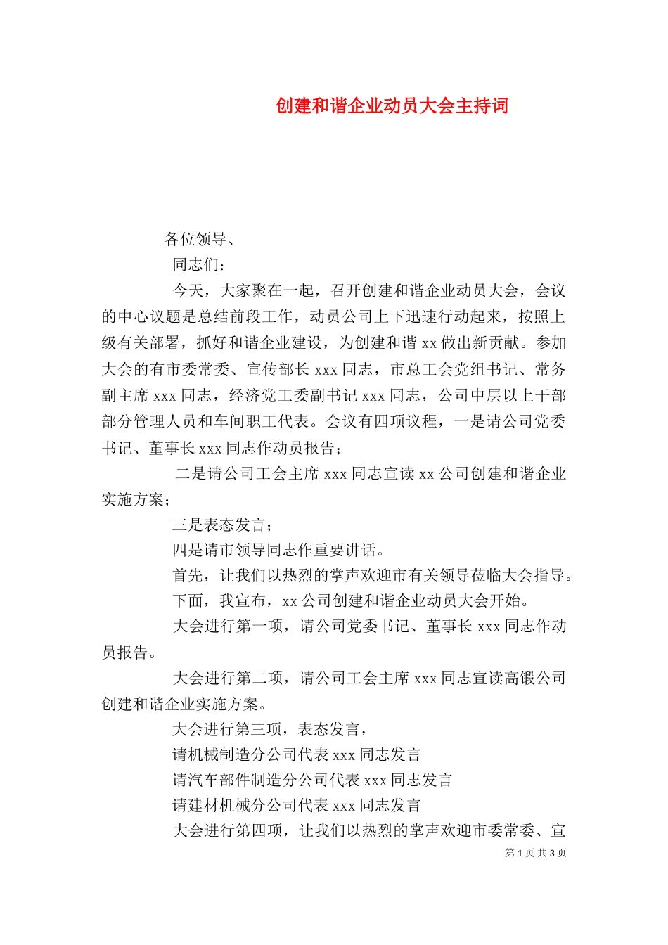 创建和谐企业动员大会主持词_第1页