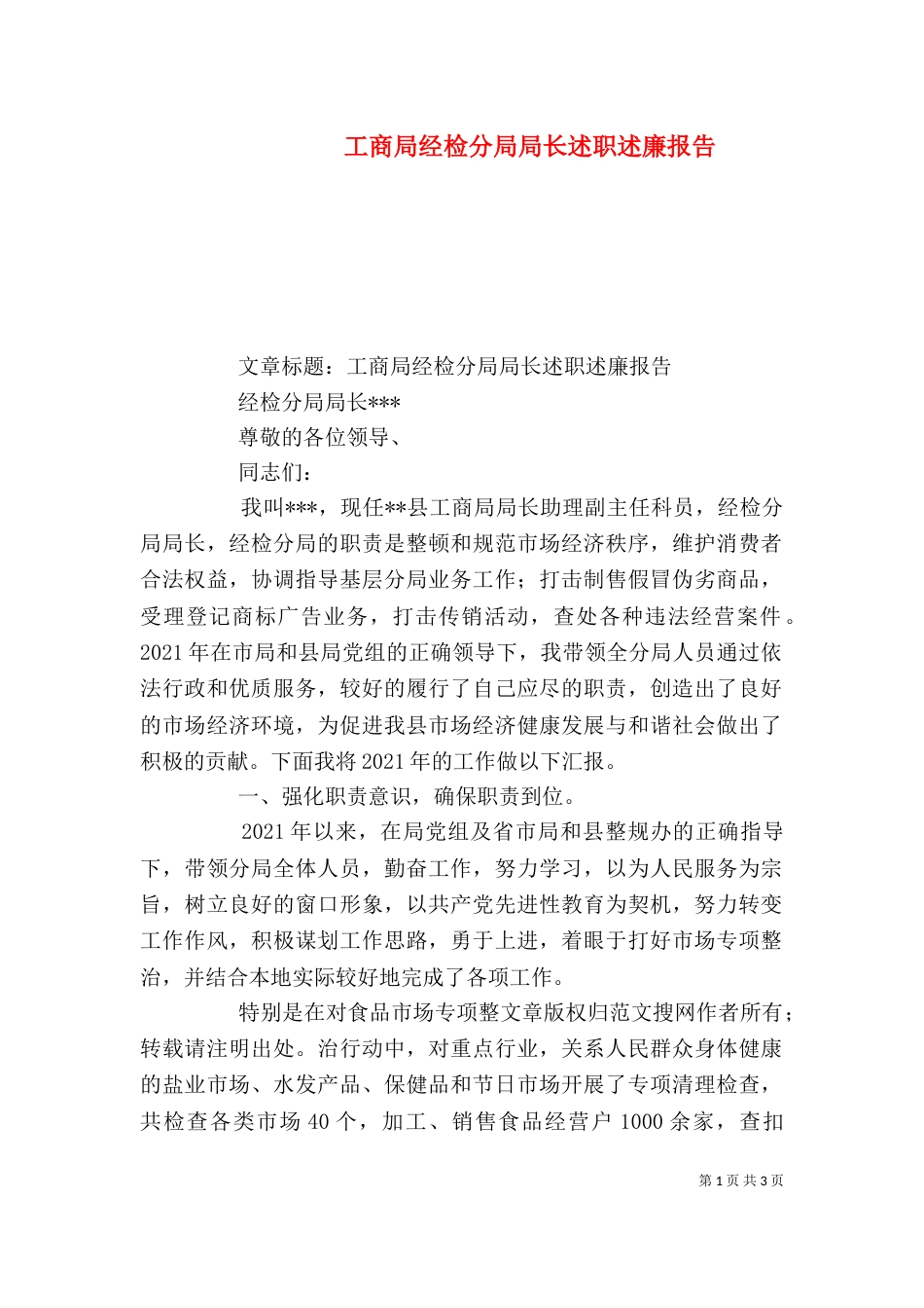 工商局经检分局局长述职述廉报告（二）_第1页