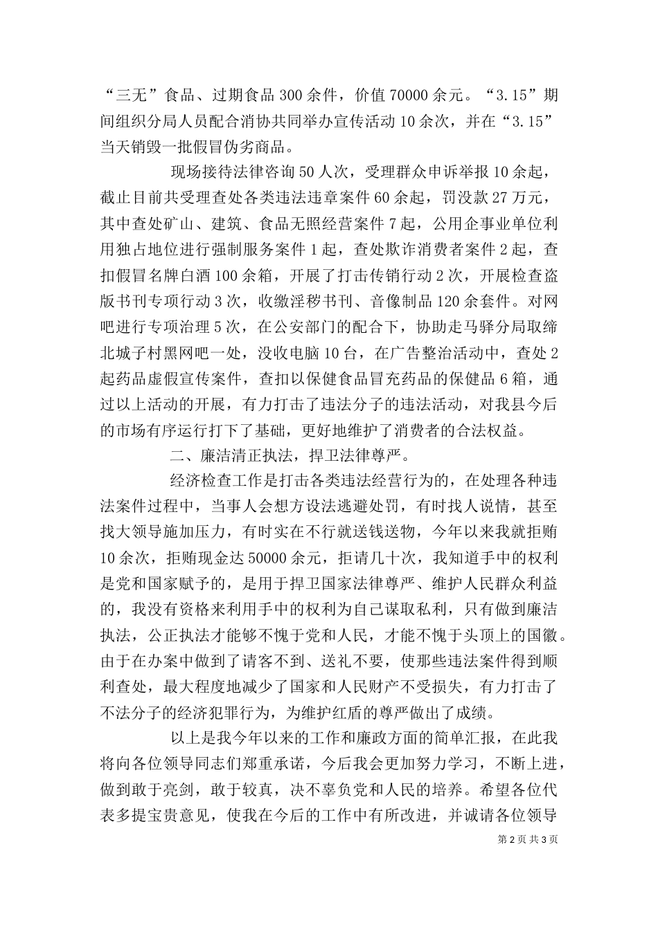 工商局经检分局局长述职述廉报告（二）_第2页