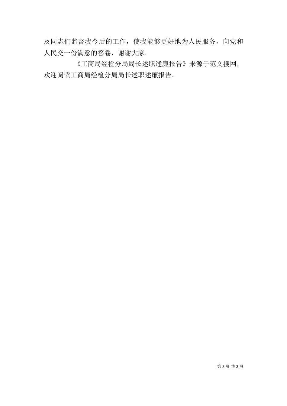 工商局经检分局局长述职述廉报告（二）_第3页