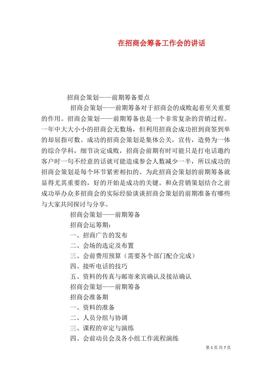 在招商会筹备工作会的讲话（三）_第1页
