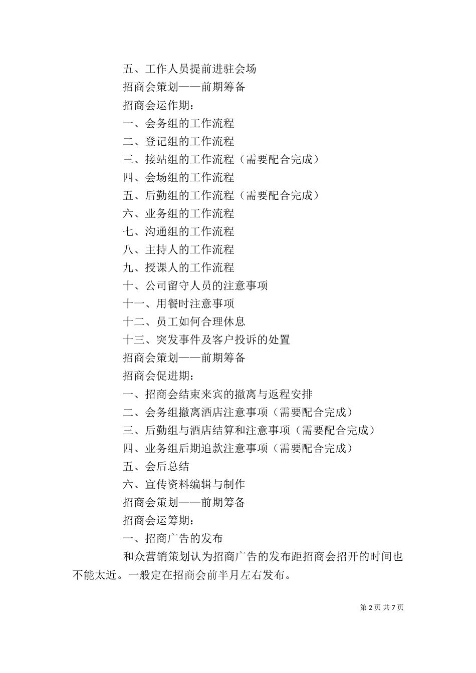 在招商会筹备工作会的讲话（三）_第2页