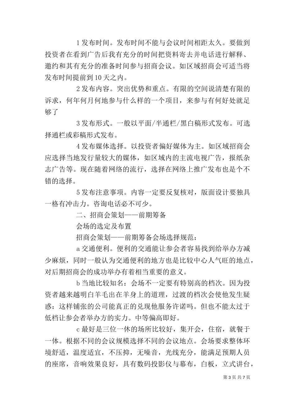 在招商会筹备工作会的讲话（三）_第3页