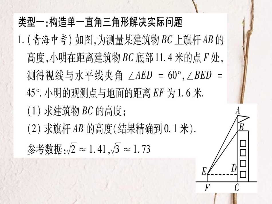 九年级数学上册 小专题（三）三角函数的应用习题课件 （新版）华东师大版_第2页