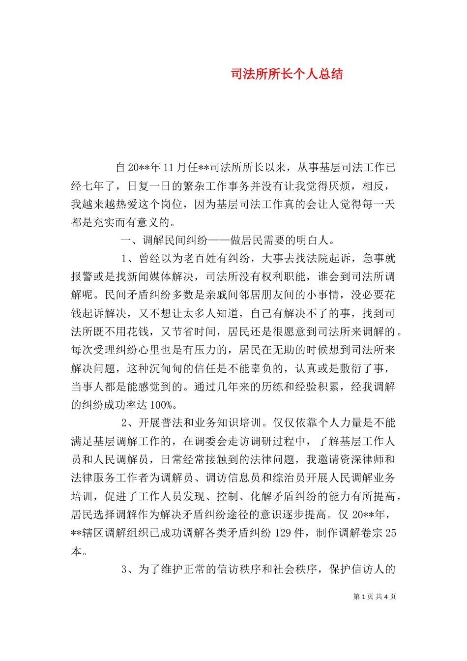 司法所所长个人总结_第1页