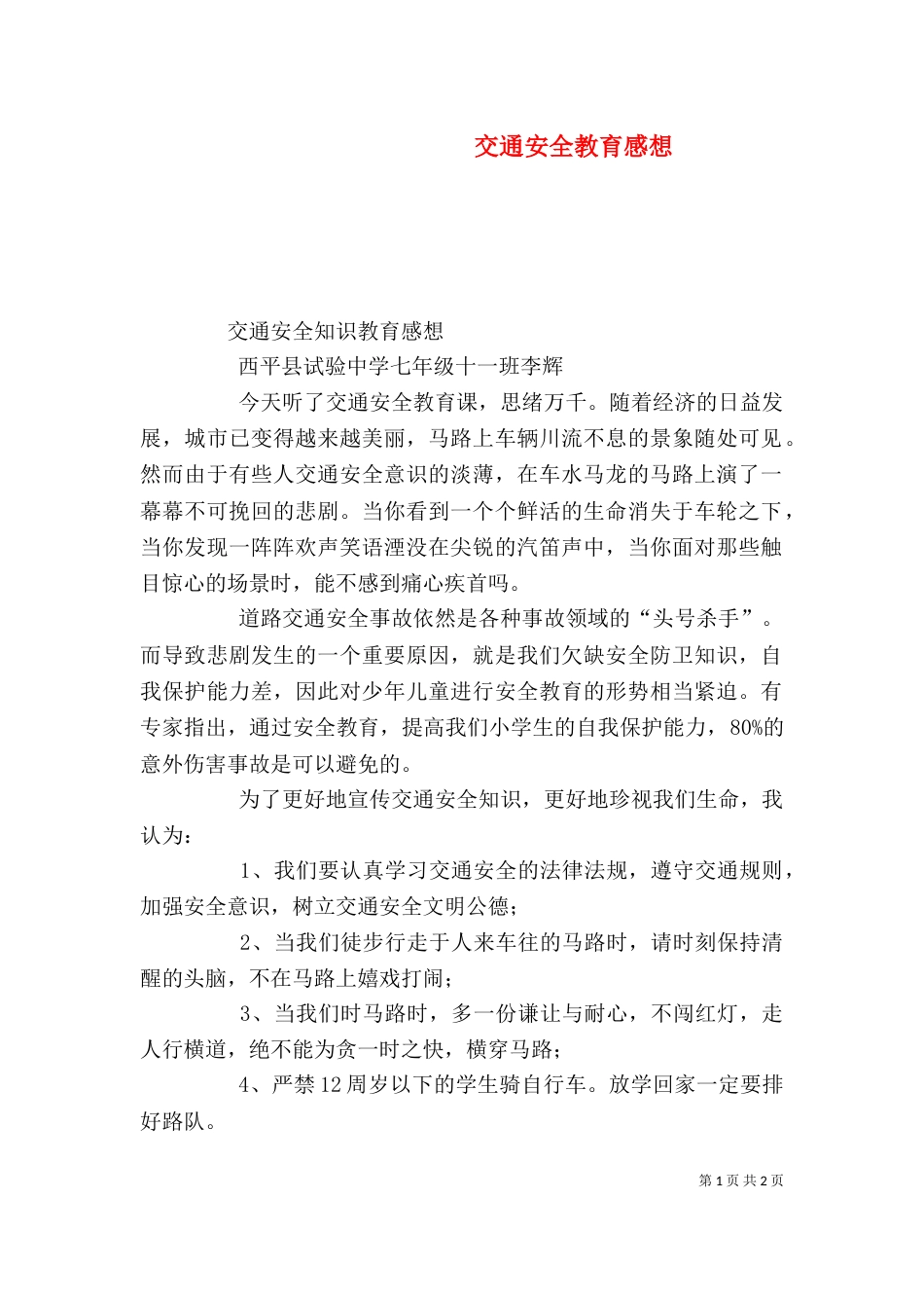 交通安全教育感想（二）_第1页