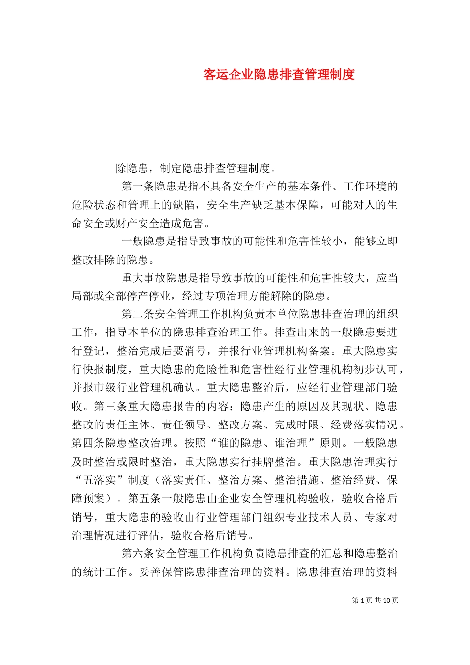 客运企业隐患排查管理制度_第1页