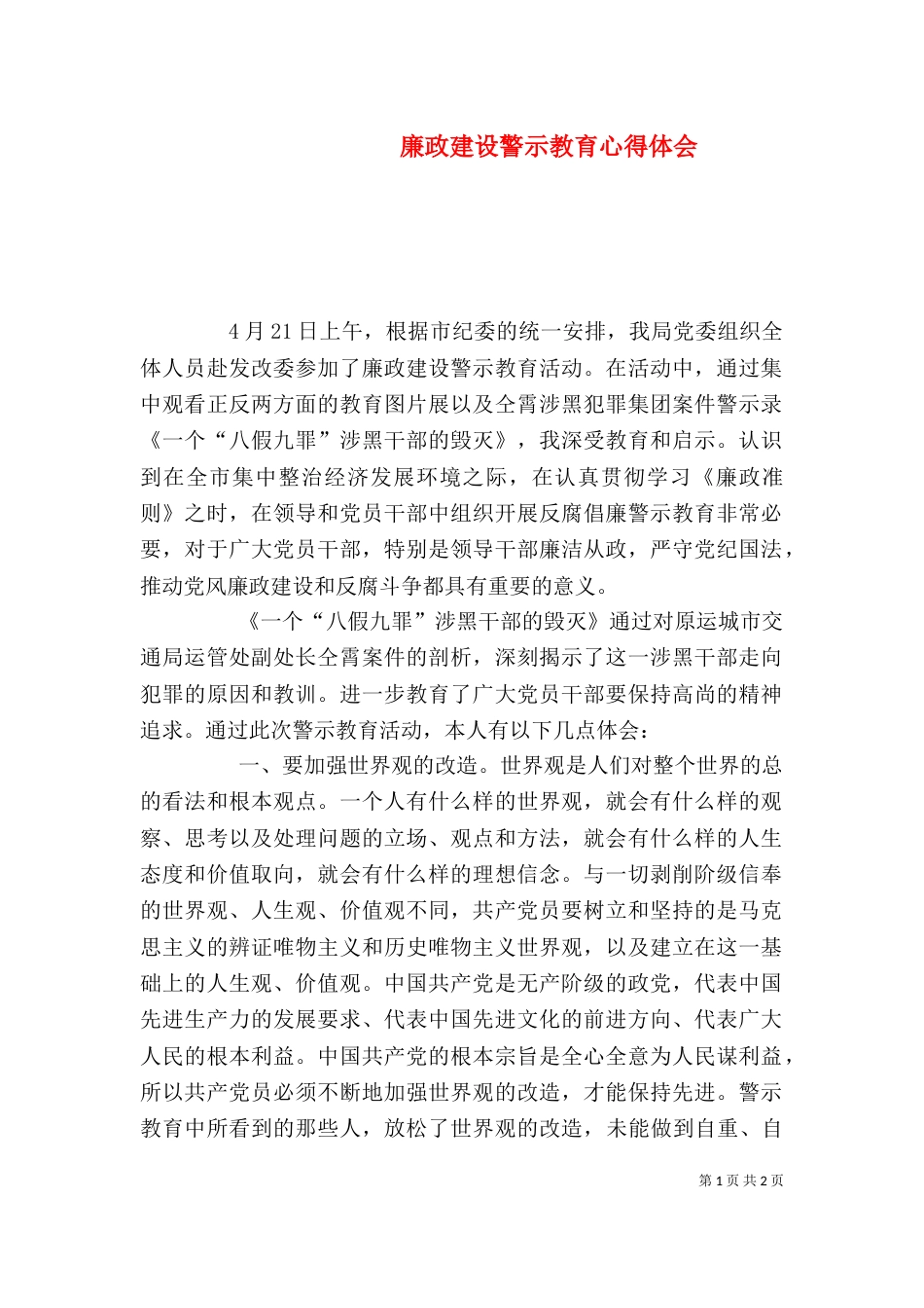 廉政建设警示教育心得体会（四）_第1页