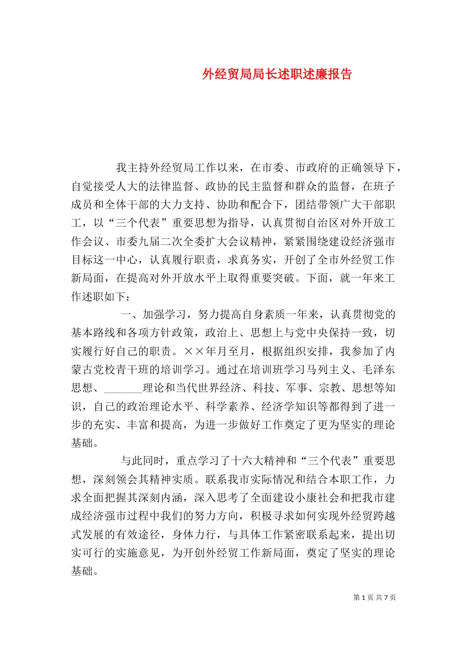 外经贸局局长述职述廉报告（二）0_第1页