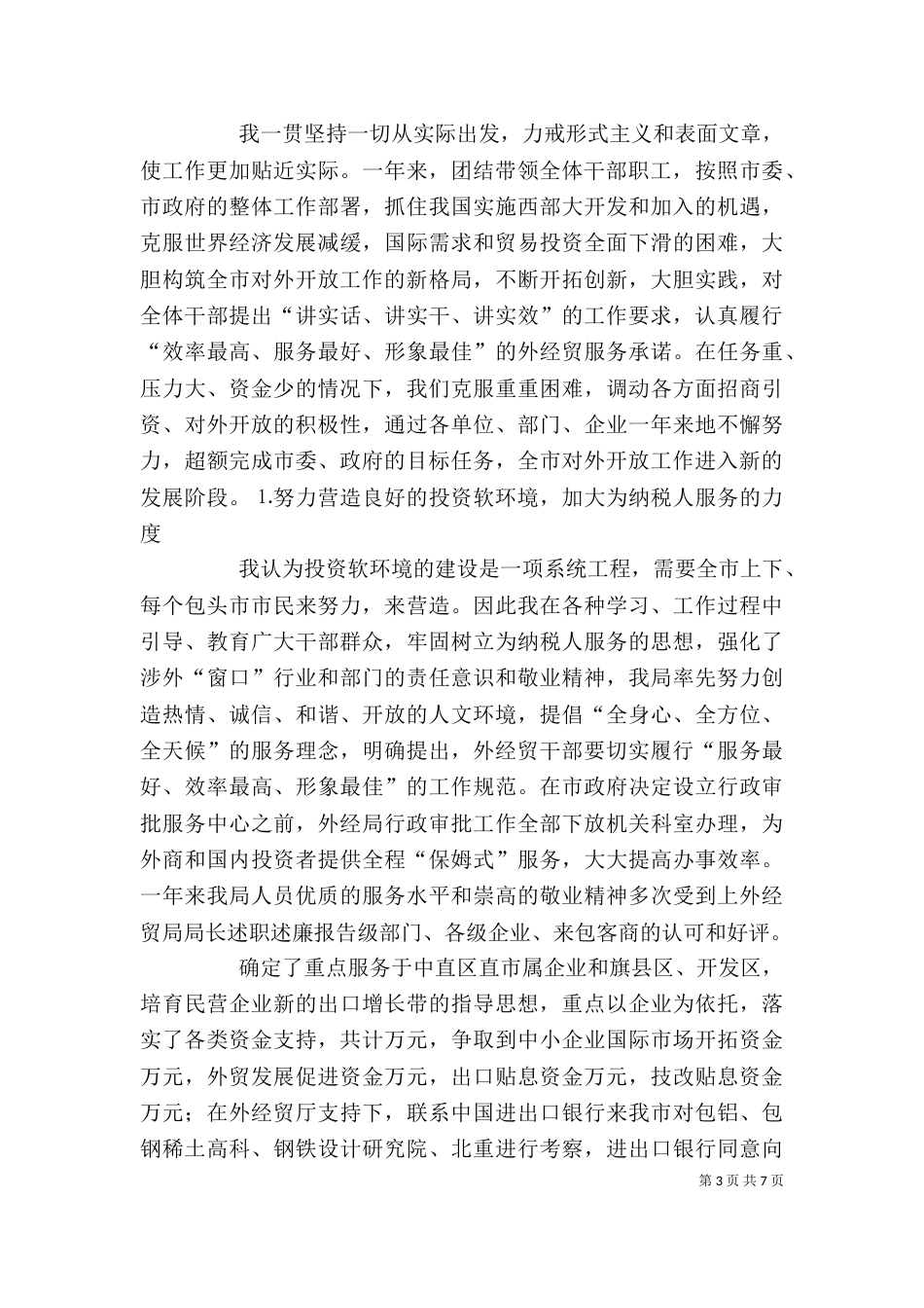 外经贸局局长述职述廉报告（二）0_第3页