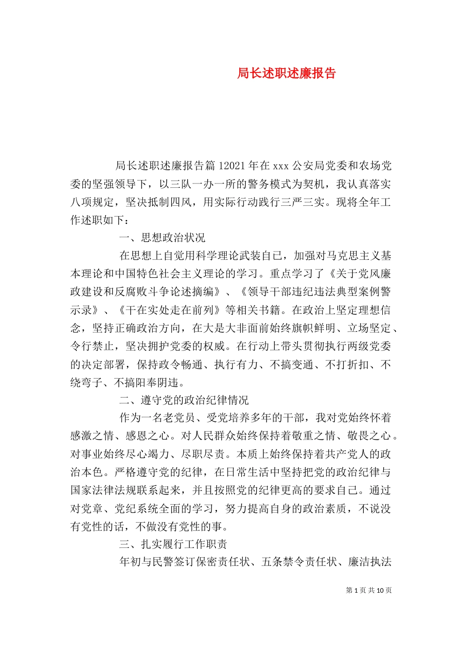 局长述职述廉报告（六）_第1页