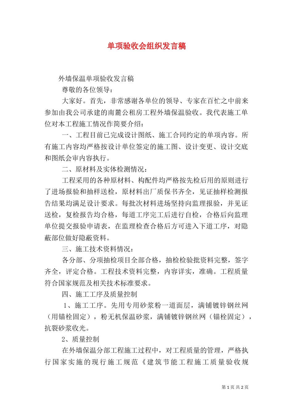 单项验收会组织发言稿_第1页