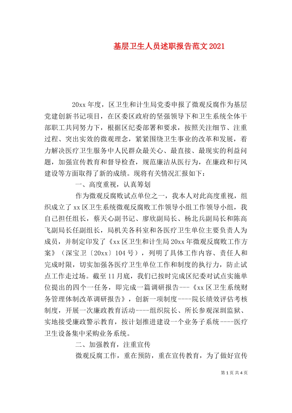 基层卫生人员述职报告范文2021_第1页