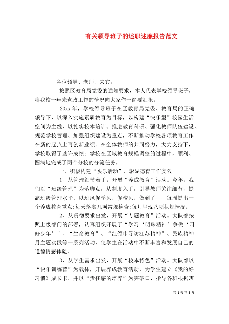 有关领导班子的述职述廉报告范文_第1页
