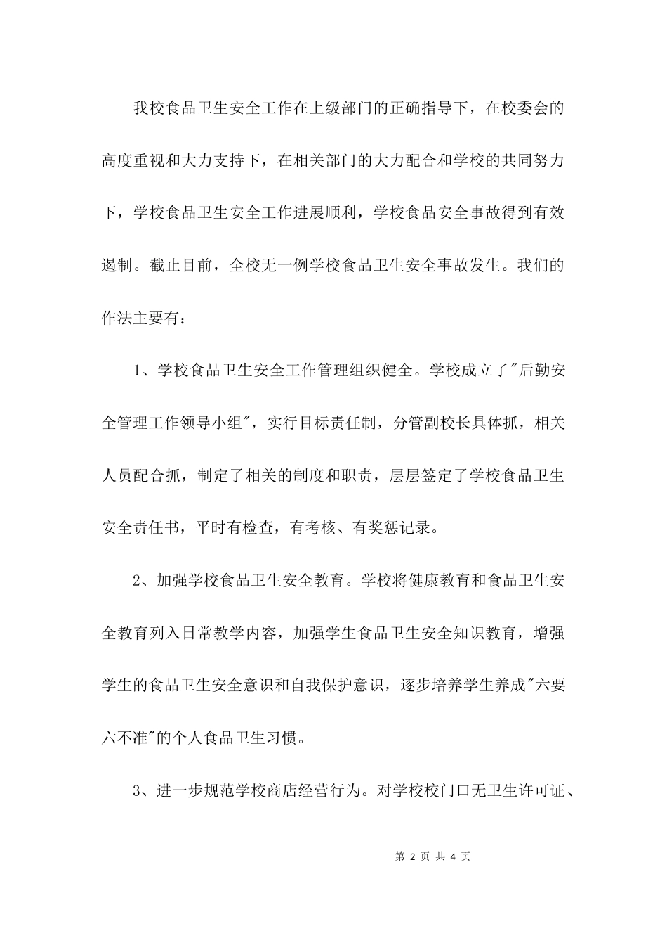 （精选）小学食品安全自查报告_第2页