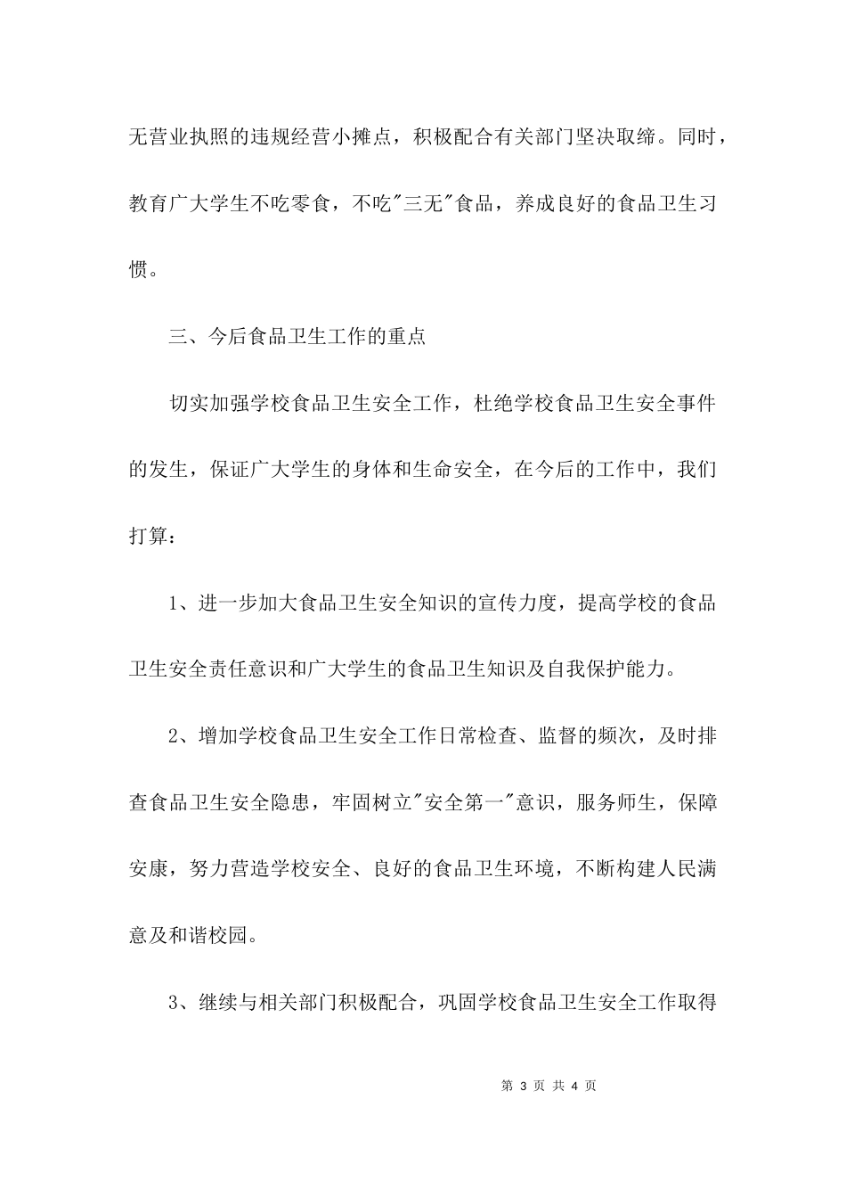（精选）小学食品安全自查报告_第3页