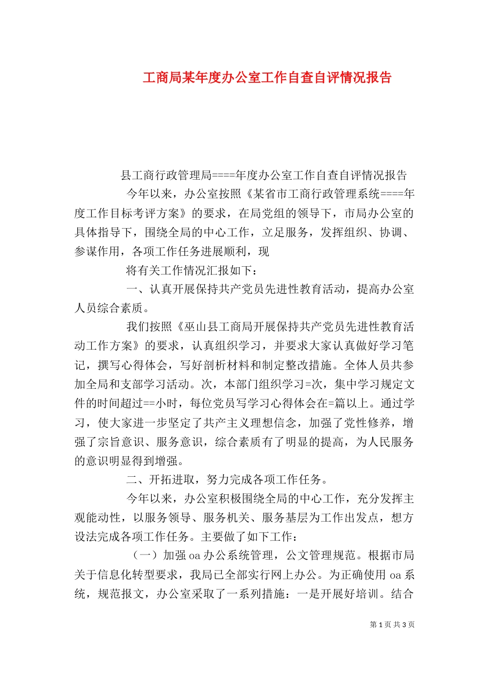 工商局某年度办公室工作自查自评情况报告_第1页