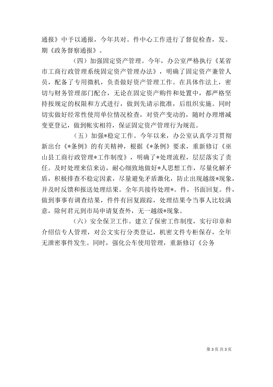 工商局某年度办公室工作自查自评情况报告_第3页