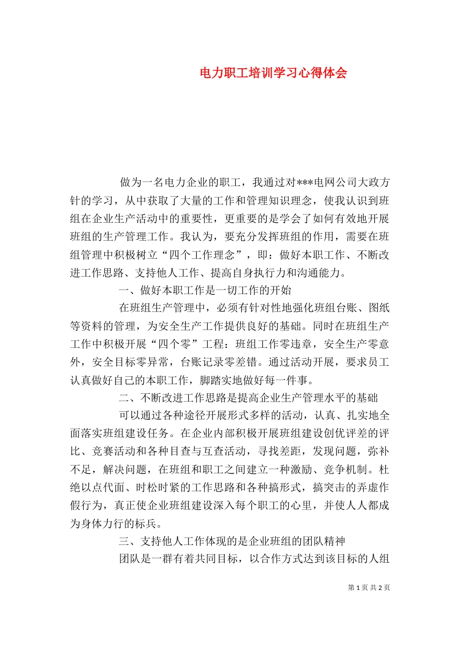 电力职工培训学习心得体会_第1页