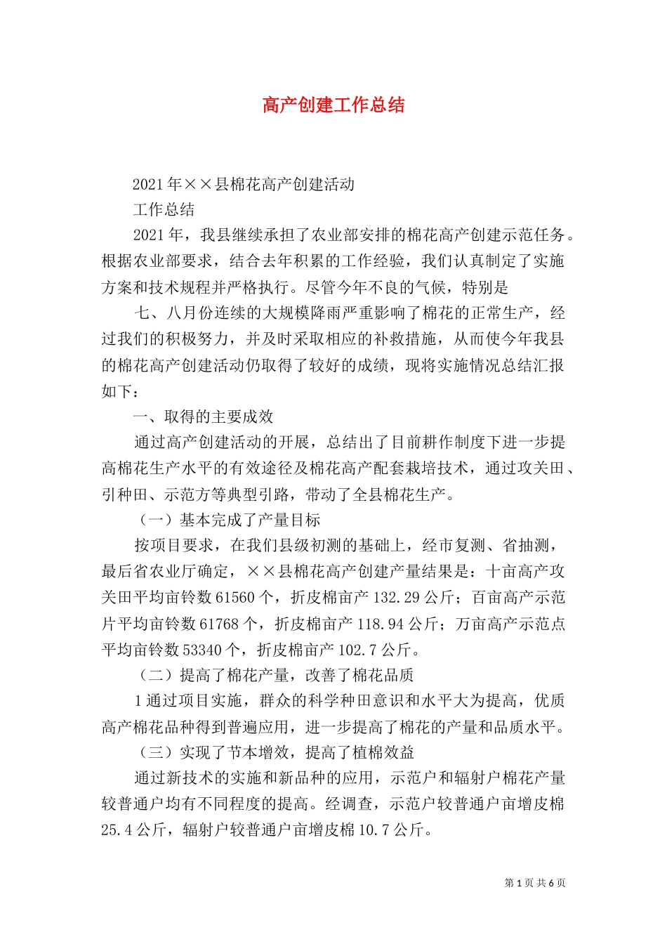 高产创建工作总结（一）_第1页
