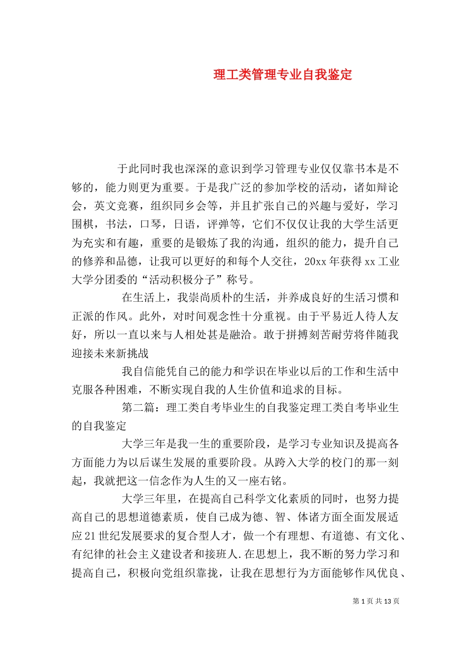 理工类管理专业自我鉴定_第1页