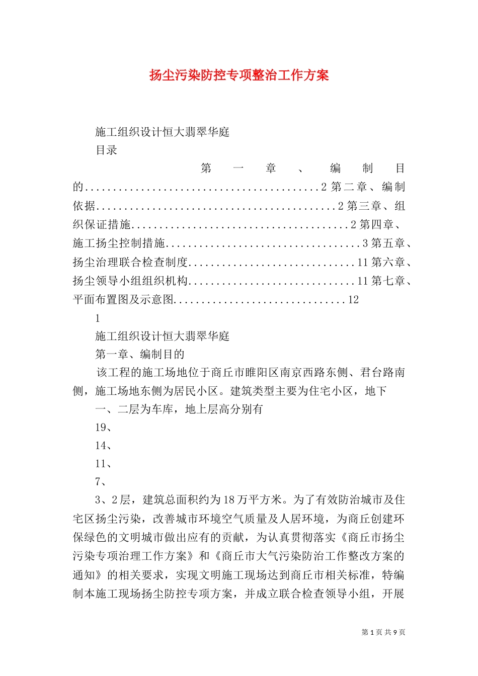 扬尘污染防控专项整治工作方案（三）_第1页