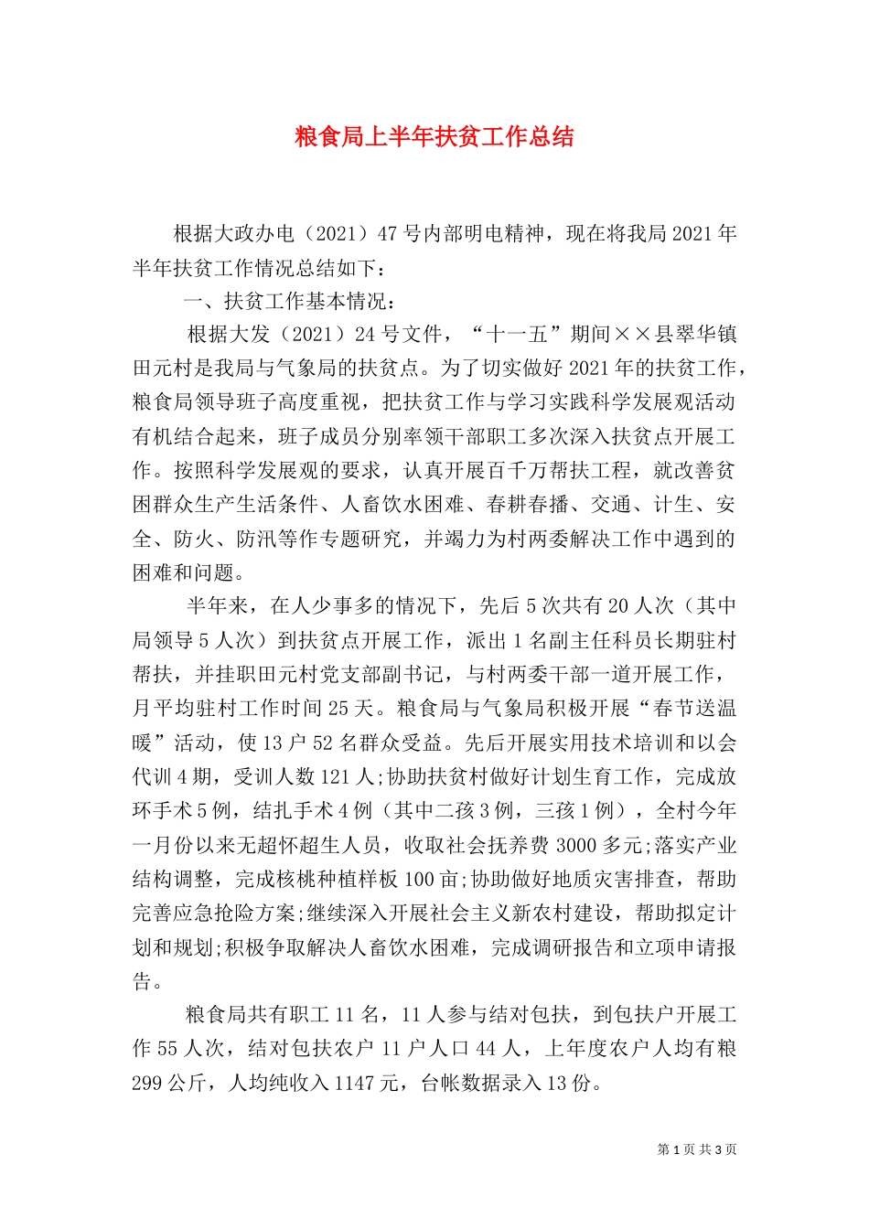 粮食局上半年扶贫工作总结_第1页