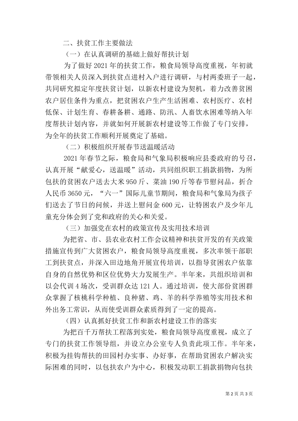粮食局上半年扶贫工作总结_第2页