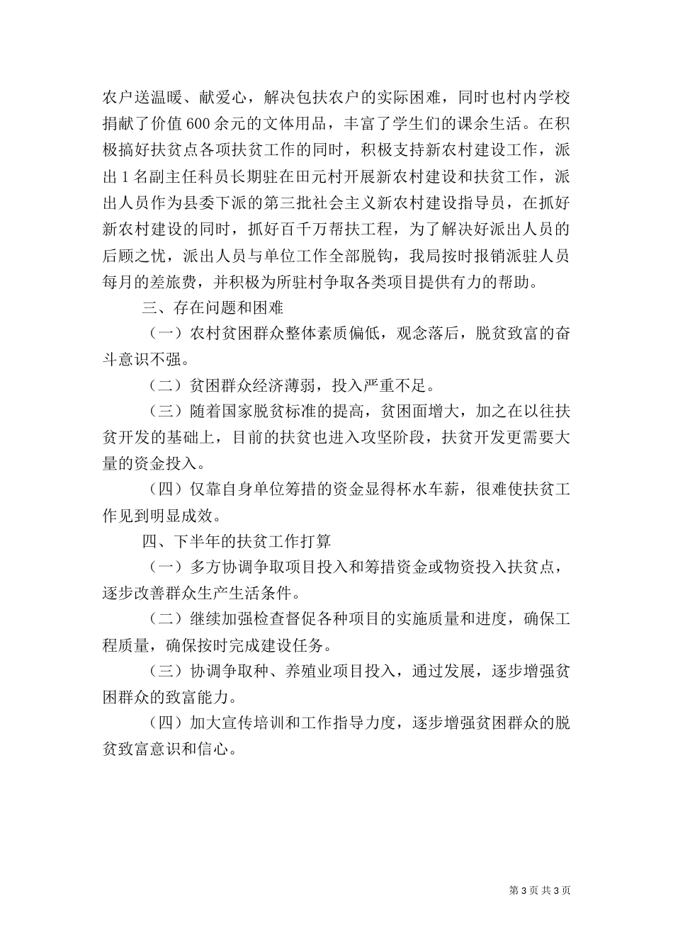 粮食局上半年扶贫工作总结_第3页