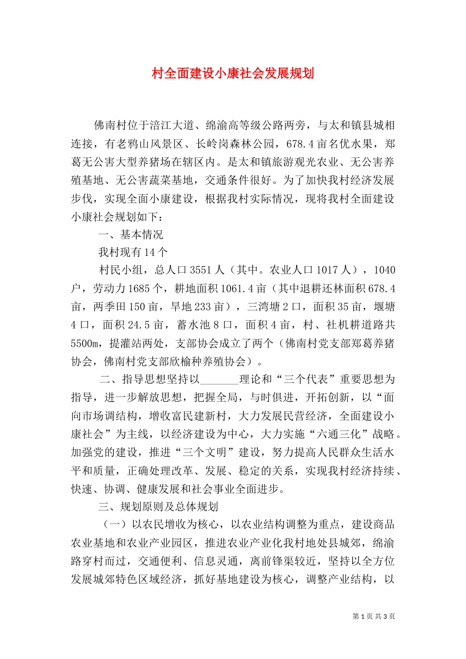 村全面建设小康社会发展规划（四）_第1页
