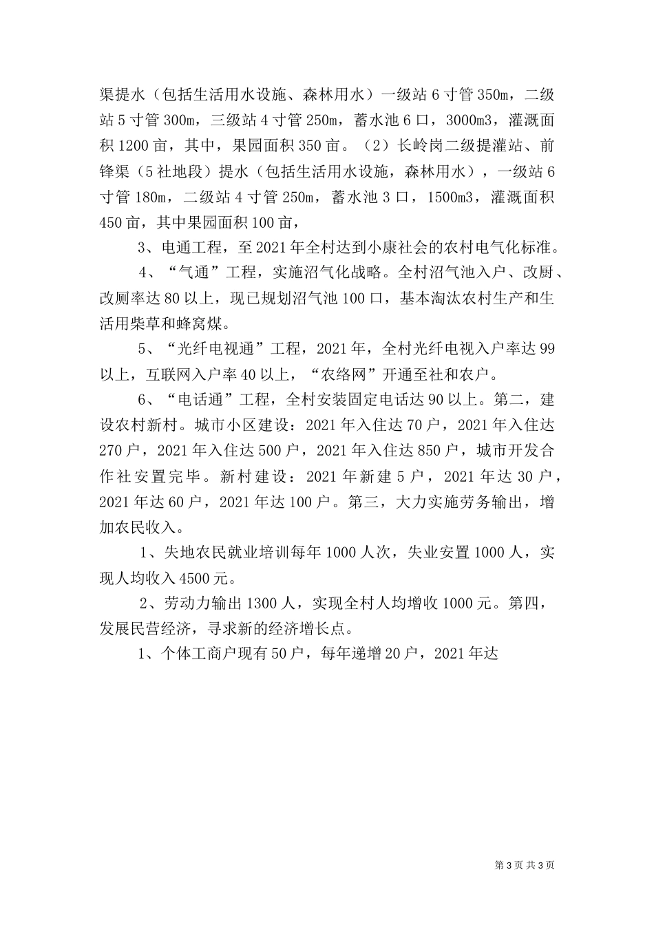 村全面建设小康社会发展规划（四）_第3页