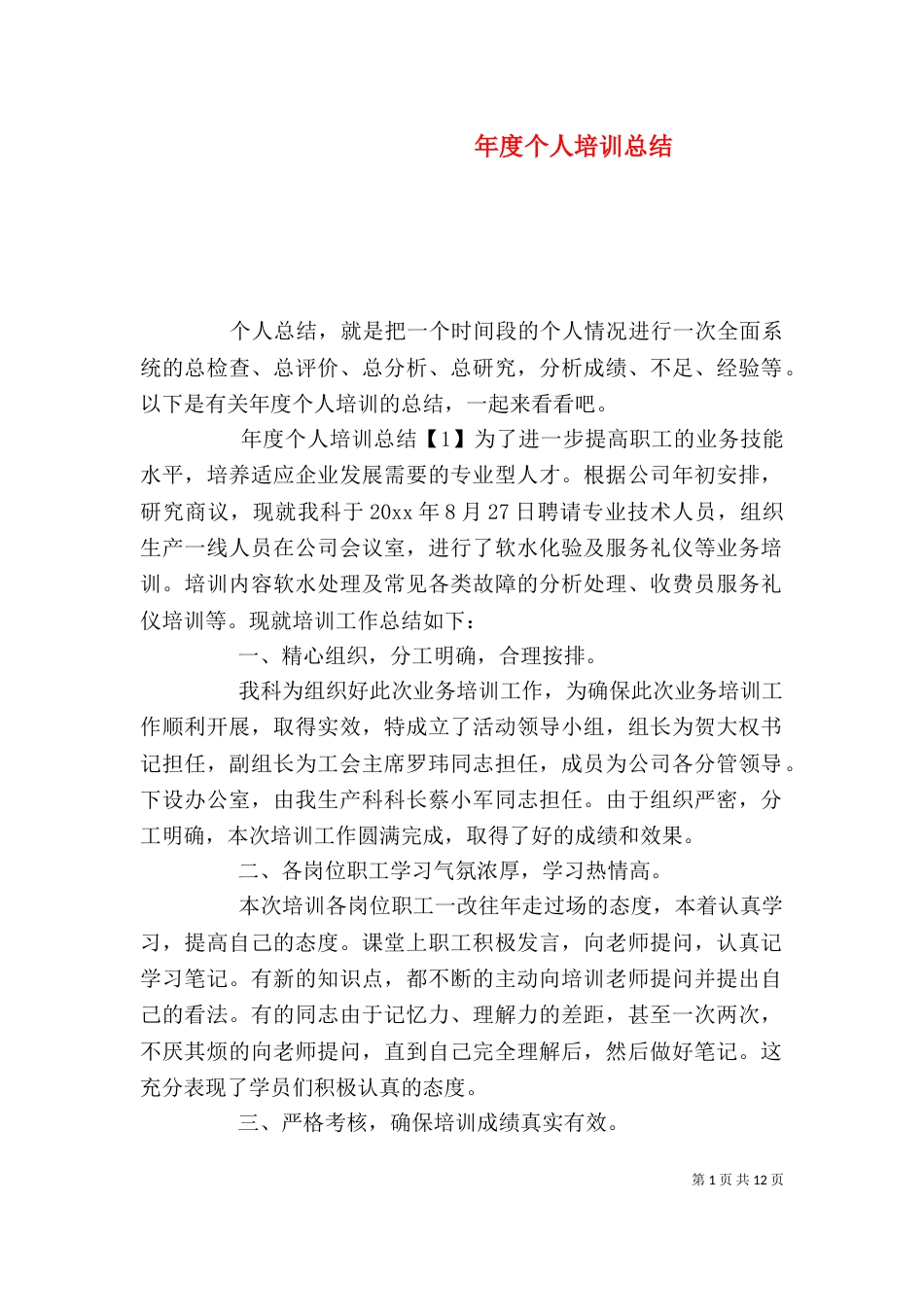 年度个人培训总结_第1页