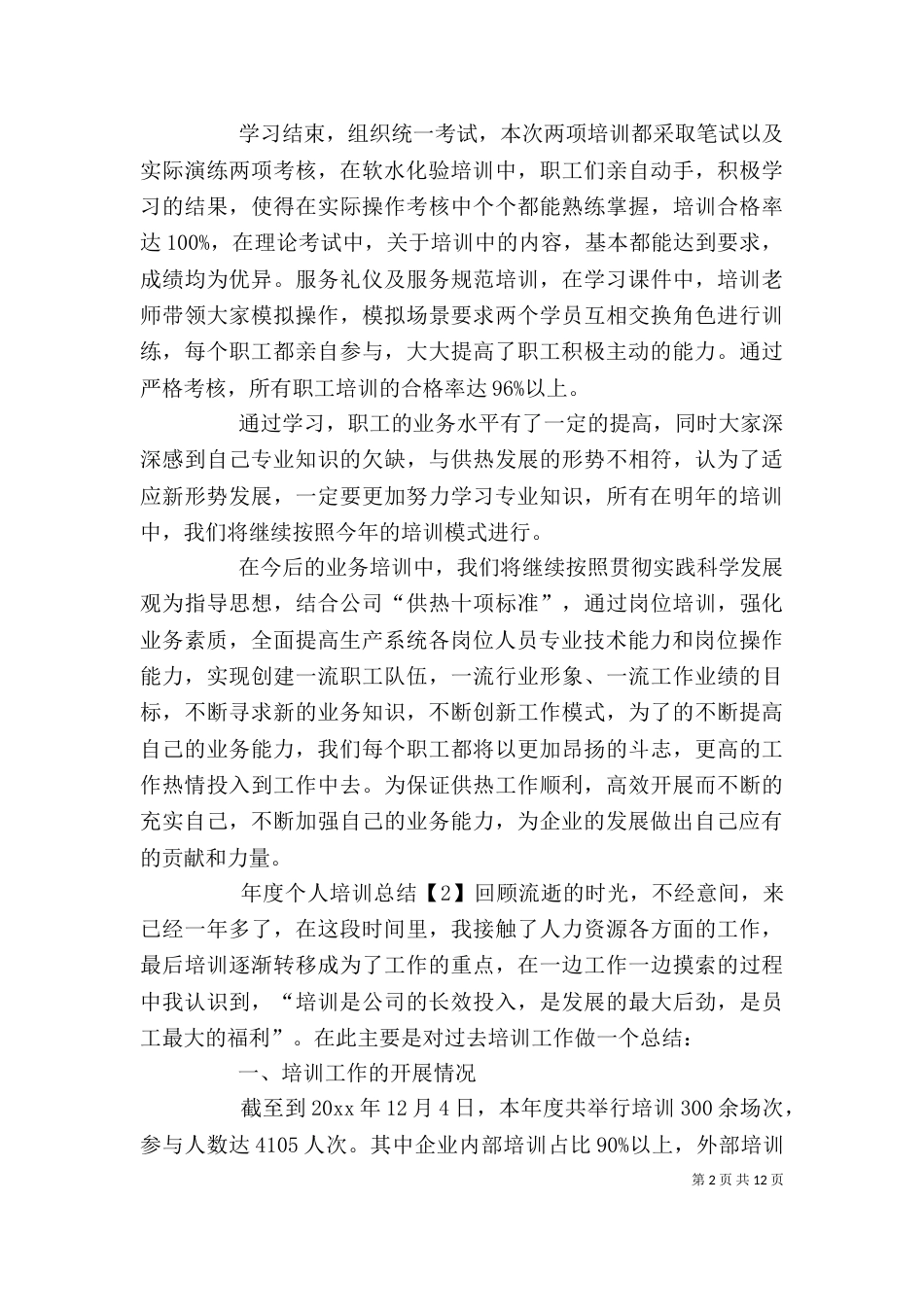 年度个人培训总结_第2页