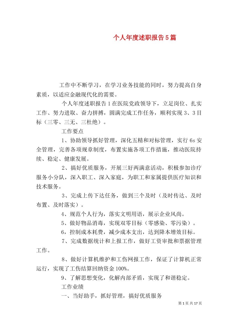 个人年度述职报告5篇_第1页