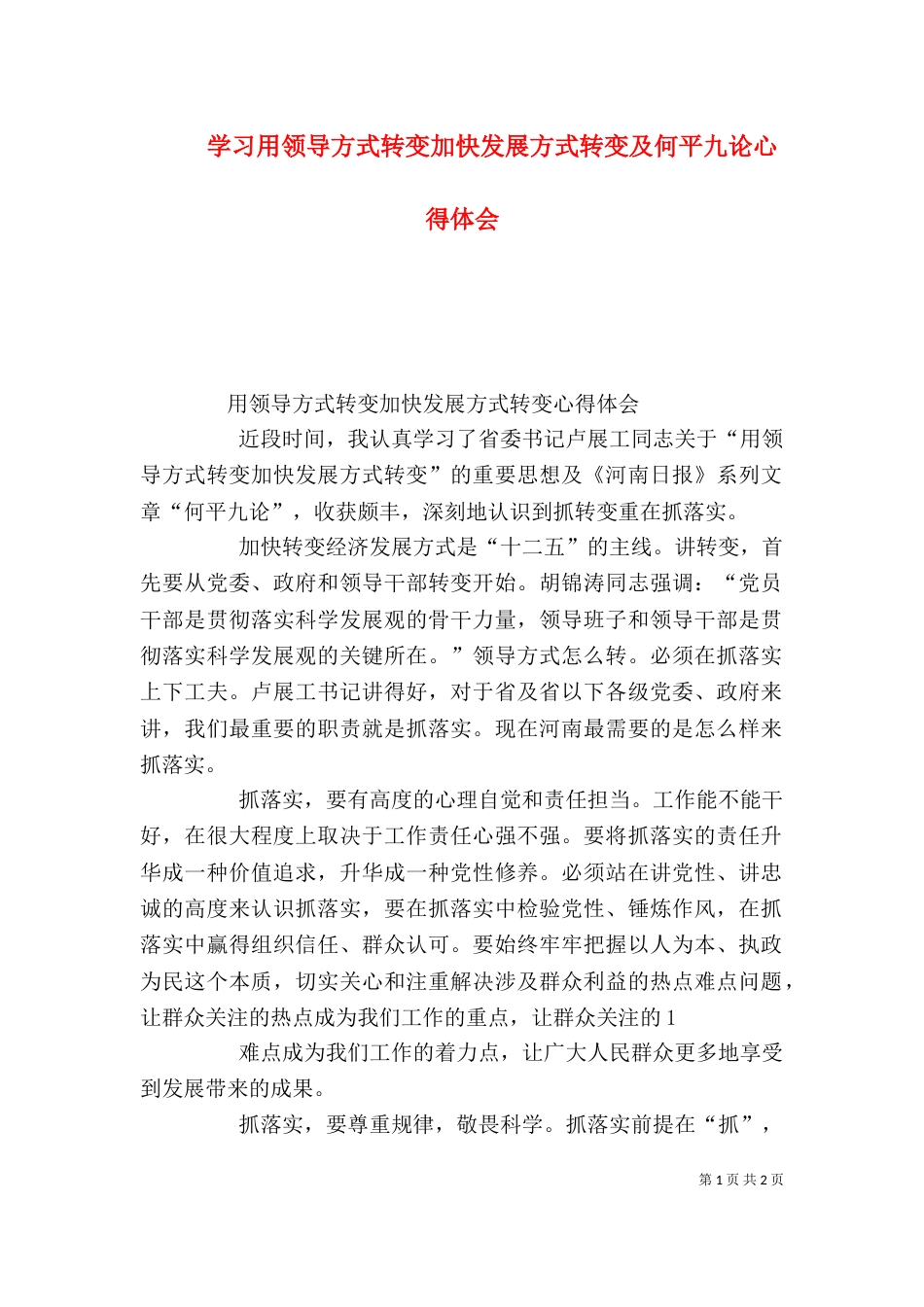 学习用领导方式转变加快发展方式转变及何平九论心得体会（四）_第1页