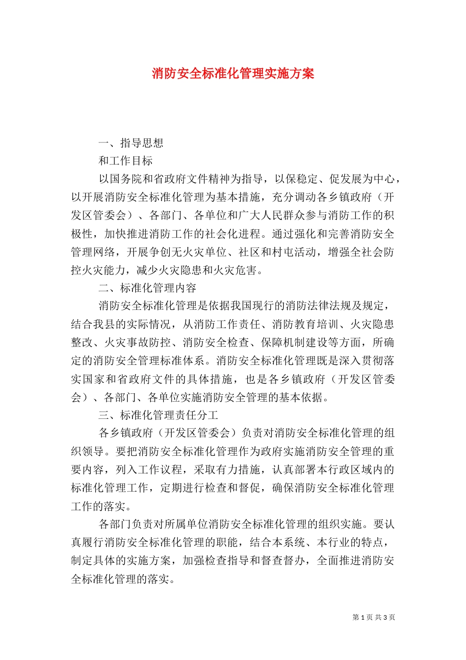 消防安全标准化管理实施方案_第1页