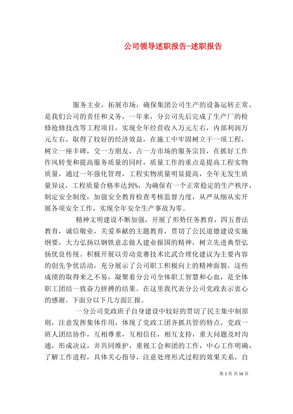 公司领导述职报告-述职报告_第1页