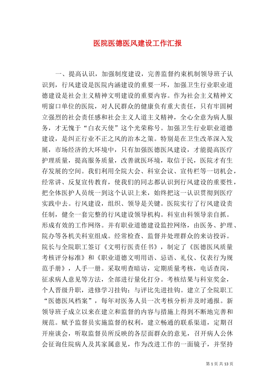 医院医德医风建设工作汇报_第1页