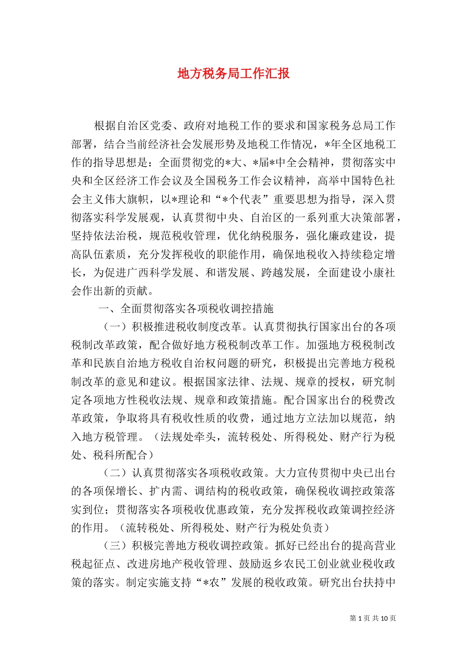 地方税务局工作汇报_第1页