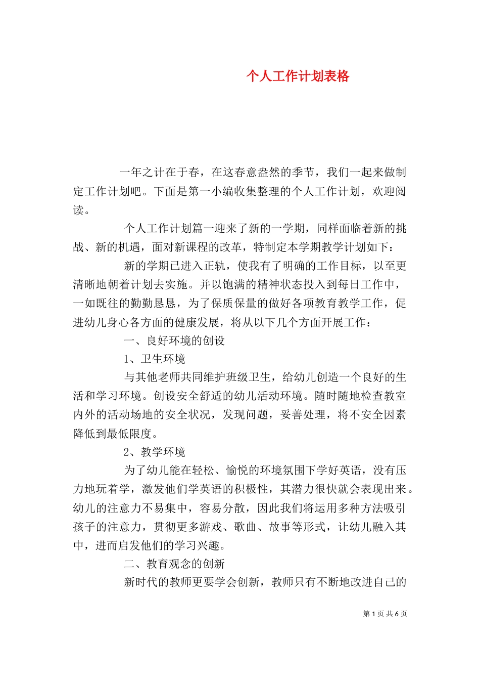 个人工作计划表格_第1页