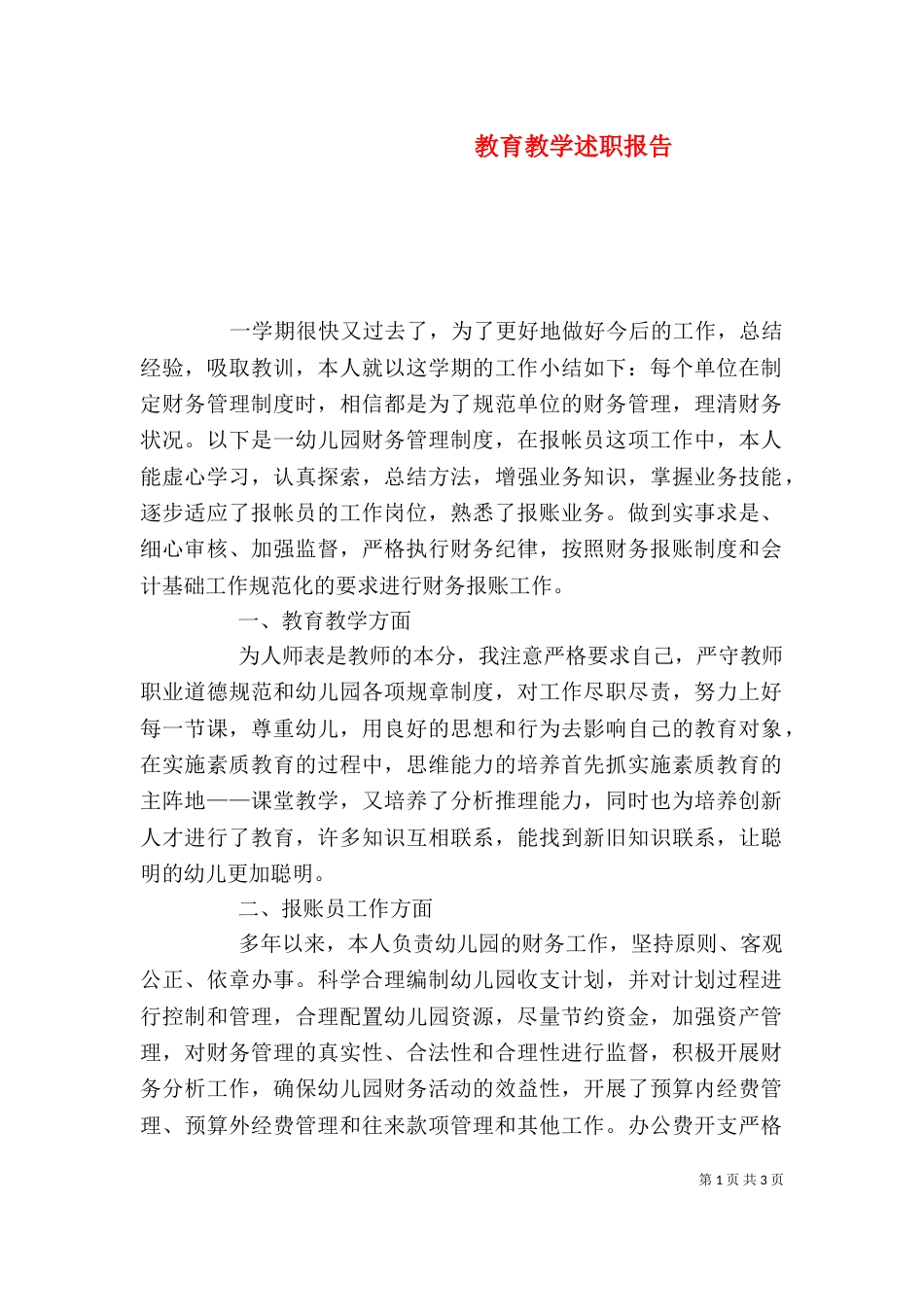 教育教学述职报告_第1页