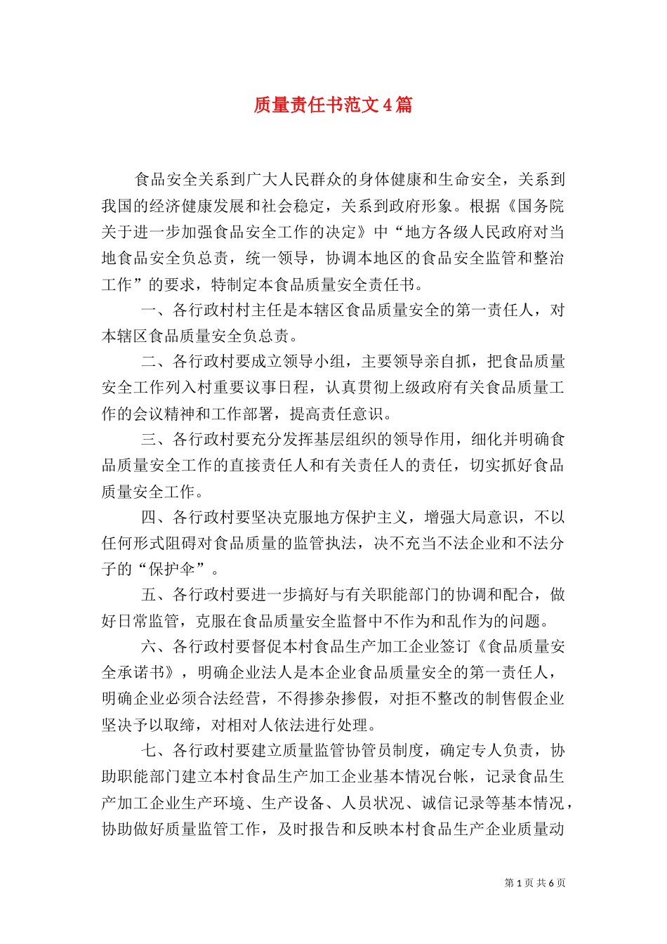 质量责任书范文4篇_第1页